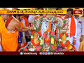 పరిగిలో శ్రీలక్ష్మి వెంకటేశ్వర స్వామి బ్రహ్మోత్సవాలు.. | Devotional News | Bhakthi TV  - 01:51 min - News - Video
