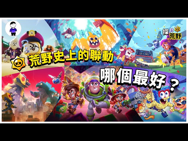 回顧荒野亂鬥歷史上的聯動，哪個最好？