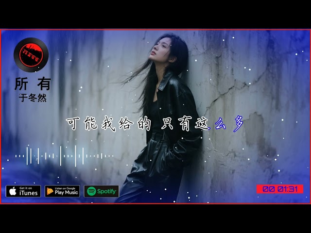 2025華語網絡流行音樂 ||《所有》|| 于冬然 || 動態歌詞