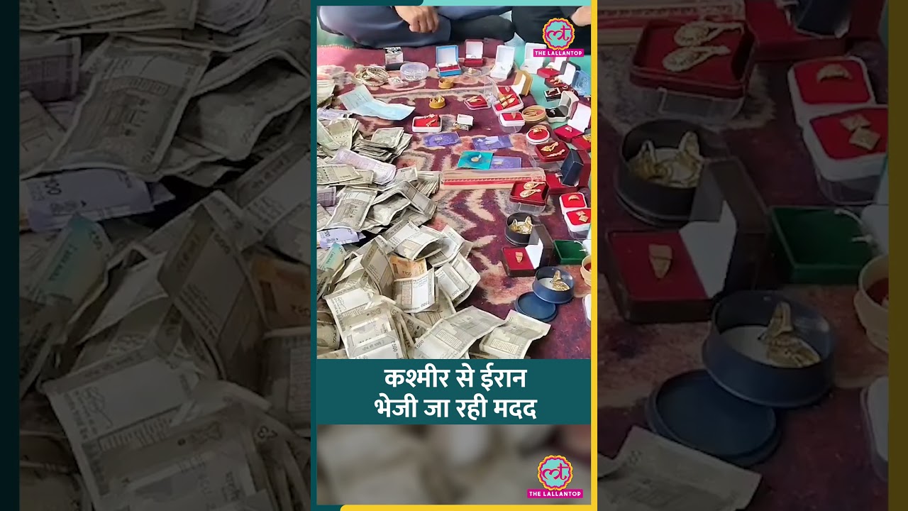 सोना, चांदी, कैश, जंग के बीच Kashmir से Iran को भेजी जा रही मदद| #shorts
