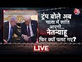 Trump का Gaza Peace Plan, Netanyahu का पलटवार, क्या रुकेगी जंग? | Israel Gaza War | Aajtak | LIVE
