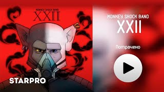 Monkey Shock Band — Потрачено (альбом XXII)