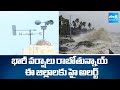 సముద్రం అల్లకల్లోలం : Heavy Rain Alert To These Areas In AP | IMD Alert | SakshiTV