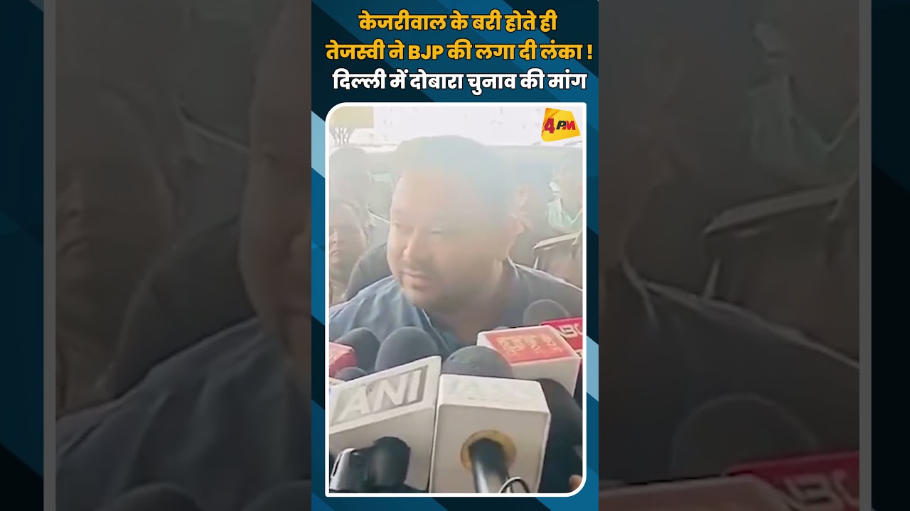 केजरीवाल के बरी होते ही तेजस्वी ने BJP की लगा दी लंका ! दिल्ली में दोबारा चुनाव की मांग