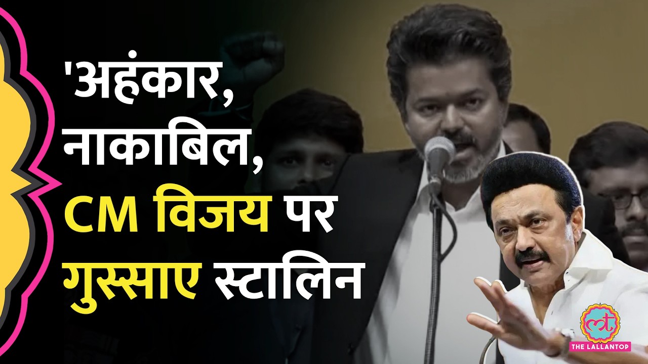 'नाक़ाबिल सीएम', Udhayanidhi Stalin की गिरफ्तारी के बाद CM Vijay पर गुस्साए MK Stalin, क्या कहा?