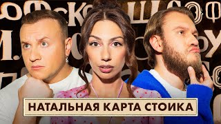 Философское шоу — Стоицизм. Журавлев. Джабраилов. Фетисова