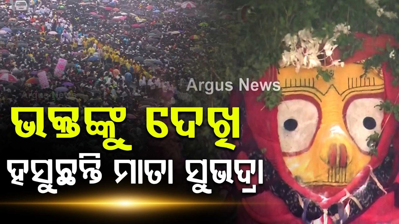 ଭକ୍ତଙ୍କୁ ଦେଖି ହସୁଛନ୍ତି ମା' ସୁଭଦ୍ରା | Mata Subhadra Divine Smile | Puri Rath Yatra 2026 | Argus News