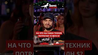 На что бы Паша Техник потратил 10 миллионов долларов – узнаем в новом выпуске шоу #ВопросРебром!