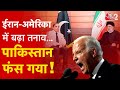 AAJTAK 2 | IRAN-AMERICA में बढ़ा तनाव, PAKISTAN पर भड़का AMERICA ! | AT2