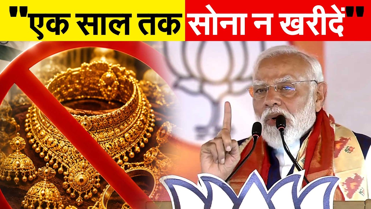 Modi ने देशवासियों से की अपील - "एक साल तक सोना न खरीदें"