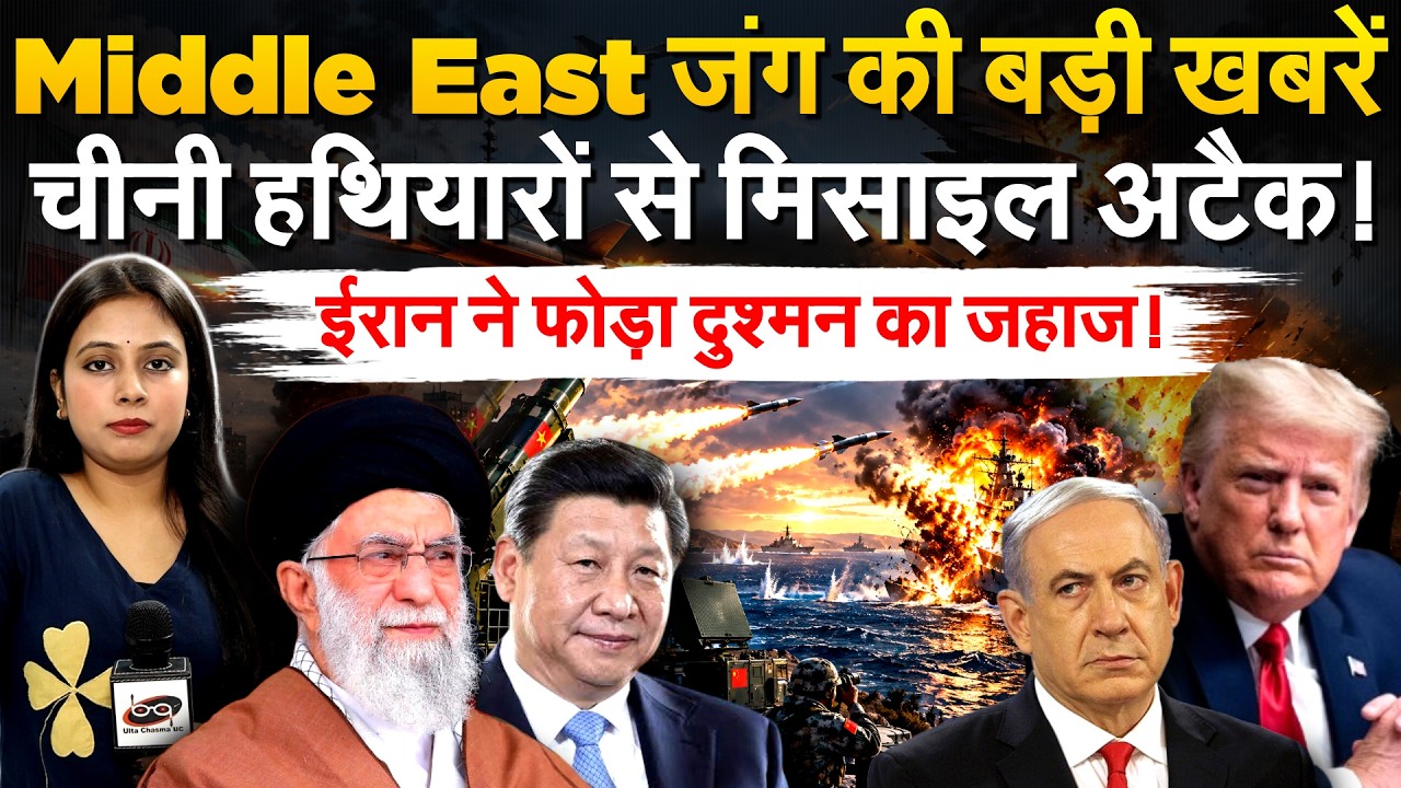 Middle East जंग की बड़ी खबरें.. चीनी हथियारों से मिसाइल अटैक! ईरान ने फोड़ा दुश्मन का जहाज!