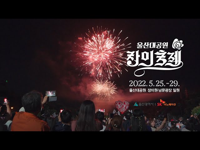 🌹2022 제14회 울산대공원 장미축제🌹