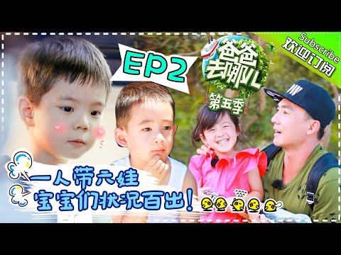 《爸爸去哪儿5》第2期完整版 20170921: 爸爸一人带六娃嗯哼崩溃大哭 Jasper哥哥力觉醒安慰嗯哼 Dad Where Are We Going S05【湖南卫视官方频道】