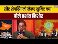 Jansuraaj में Seat Sharing को लेकर क्या बोले Prashant Kishor | Bihar Election 2025 | Exclusive