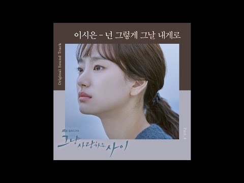 이시은 - 넌 그렇게 그날 내게로 Just Between Lovers OST Part 4 / 그냥 사랑하는 사이 OST Part 4