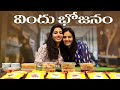 Sreemukhi and Vishnu Priya Bhimeneni Food Vlog- Jampani