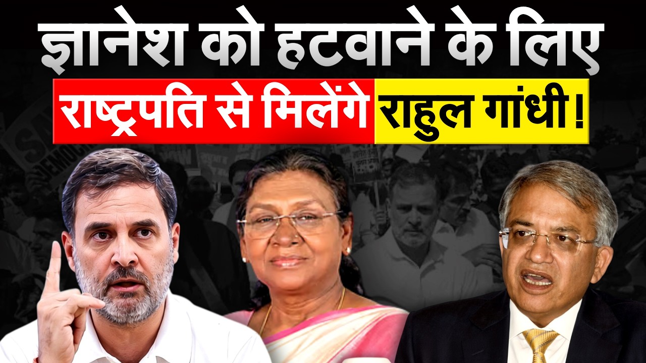 Gyanesh kumar के खिलाफ राष्ट्रपति द्रौपदी मुर्मू को ज्ञापन सौंपेंगे Rahul Gandhi,