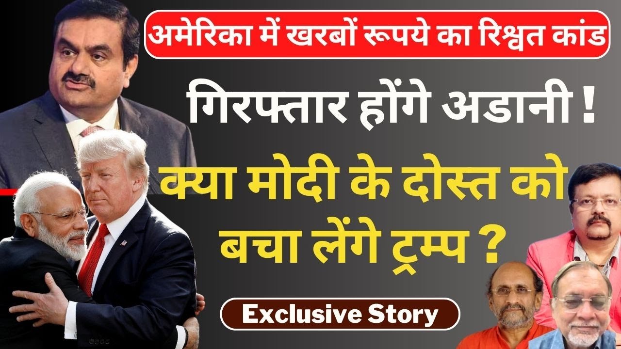 Exclusive Story | गिरफ्तार होंगे अडानी ! | क्या मोदी के दोस्त को बचा लेंगे ट्रम्प ? | Deepak Sharma