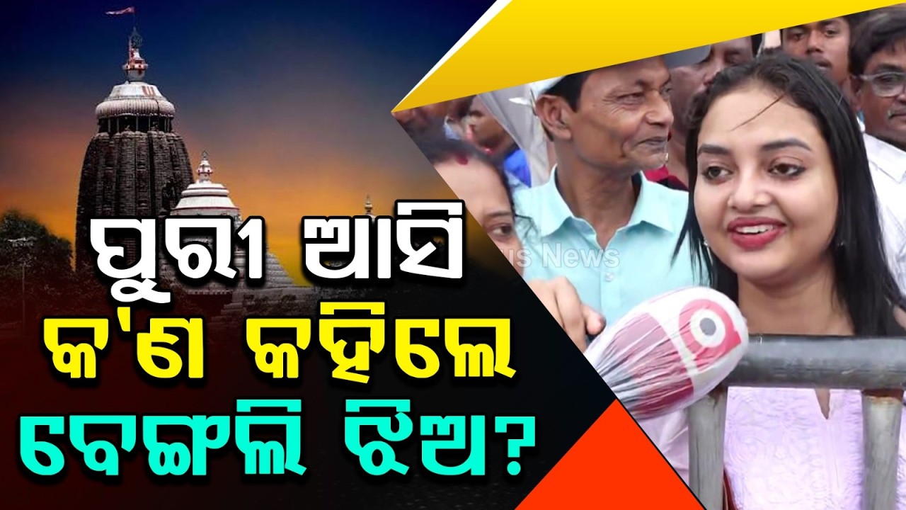Bengali Girl’s Heartfelt Message After Visiting Puri Jagannath Temple | Divine Experience | Argus