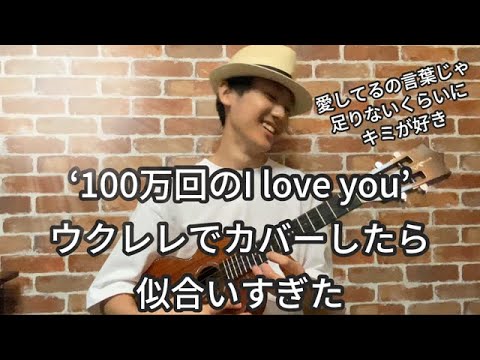 キミは笑ってますか?”100万回のI Love You” Ukuleleでカバーしたらサウンドが似合いすぎた