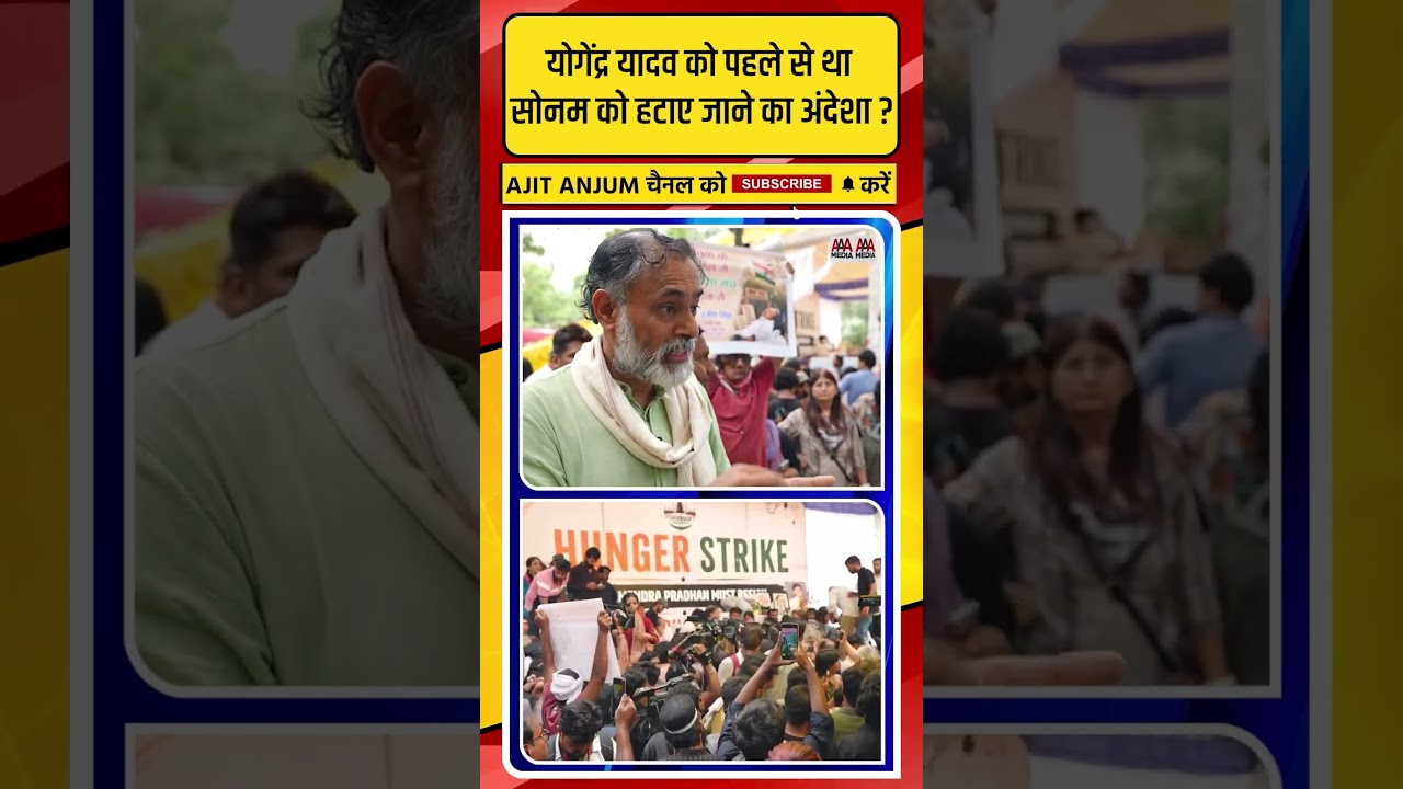 Yogendra Yadav को पहले से था Sonam Wangchuk के जबरन उठाए जाने का अंदेशा ?