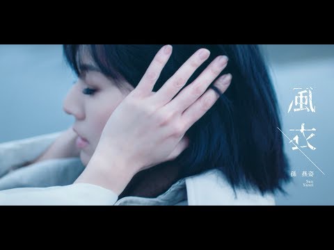 孫燕姿 風衣 Official Music Video // Sun Yanzi Windbreaker