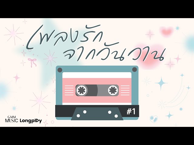 ฟังเพลงรักจากวันวาน Vol.1 l #มาแรงวันนี้ #เพื่อนเดินทาง #tiktok #เพลงรัก #เพลงเก่า [Longplay]