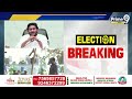 ఇడుపులపాయ నుండి  వైఎస్.జగన్ ఎన్నికల శంఖారావం|YS Jagan Electioncampaign from Idupulapaya| Prime9 News  - 11:44 min - News - Video