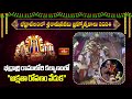 భద్రాద్రి రాములోరి కల్యాణంలో అక్షతా రోపణం వేడుక | Bhadrachalam Sri Seetharamula Kalyanam 2024