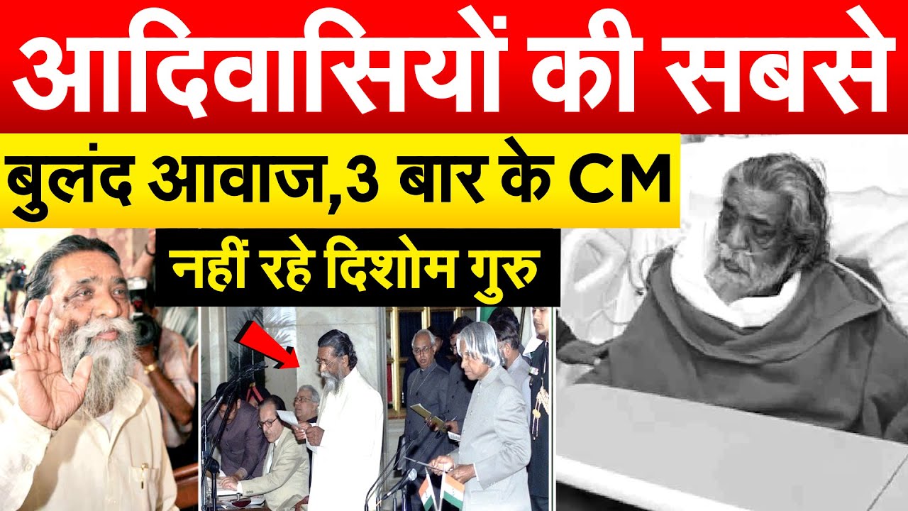 आदिवासियों की सबसे बुलंद आवाज, 3 बार के CM नहीं रहे दिशोम गुरु.. Shibu Soren Passes Away