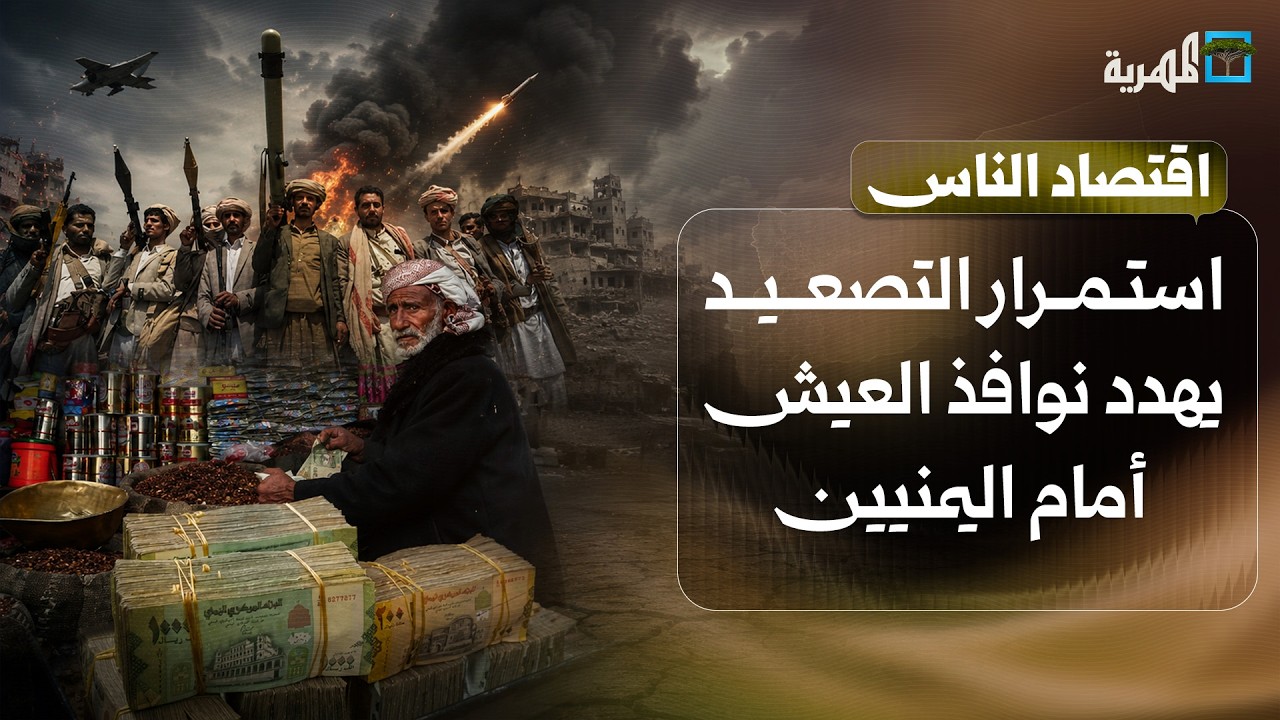 استمرار التصعيد يهدد بإغلاق آخر نوافذ العيش أمام اليمنيين | اقتصاد الناس