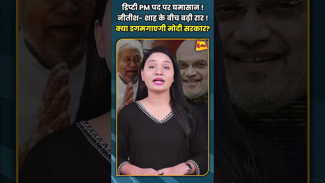 डिप्टी PM पद पर घमासान ! नीतीश शाह के बीच बढ़ी रार ! क्या डगमगाएगी मोदी सरकार?