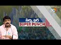 Super Punch | Perni Nani Comments On Chandrababu And TDP | పెన్షన్లు రాకుండా పిటిషన్లు | 10TV  - 01:50 min - News - Video