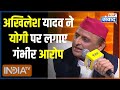 Akhilesh Yadav On CM Yogi: अखिलेश यादव ने सीएम योगी पर लगाए गंभीर आरोप | India TV Samvaad