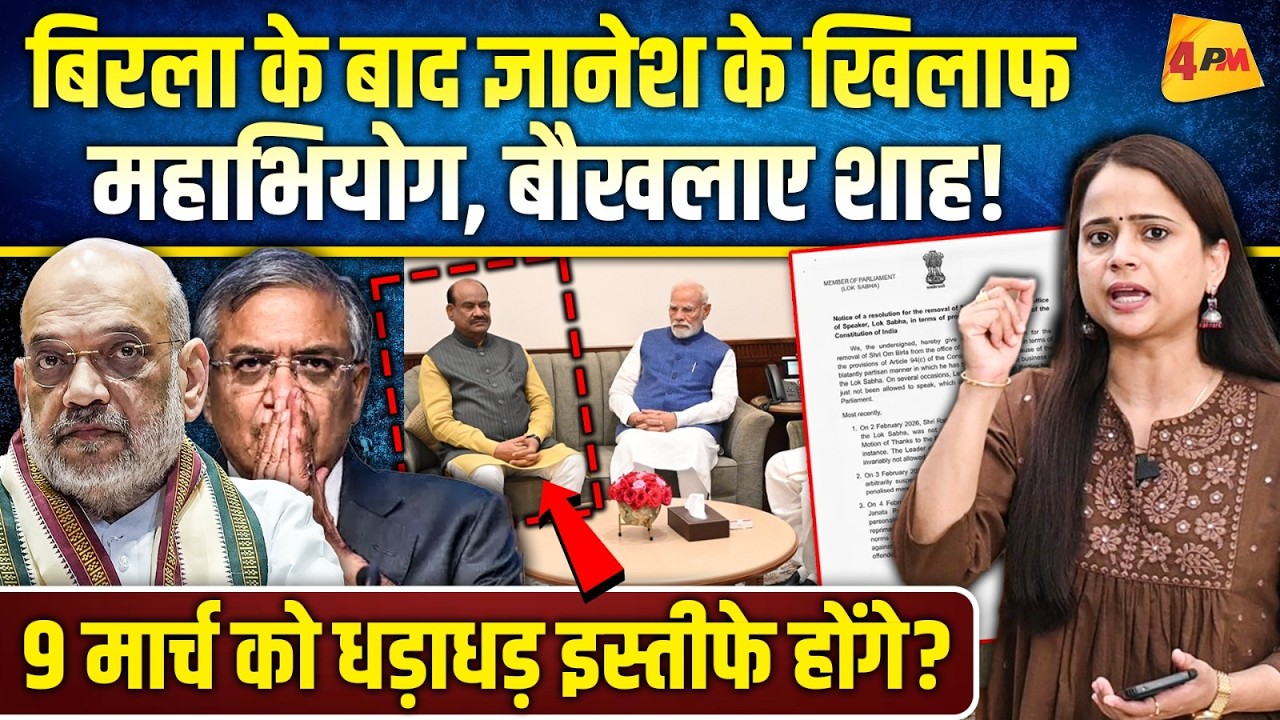 ज्ञानेश और बिरला की फंस गई कुर्सी, बौखलाई भाजपा राहुल को जेल भेजेगी! आर-पार..