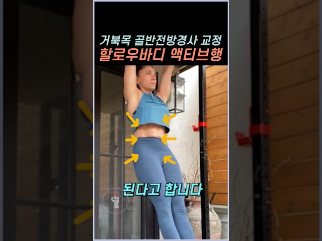 거북목 골반전방경사 교정 끝판왕 할로우바디 액티브행