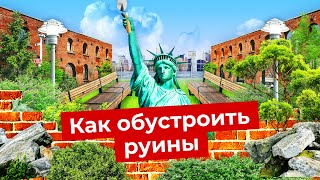 Личное: Хороший Нью-Йорк: как обустроить руины | Нетуристические места Нью-Йорка