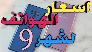 هبوط سعر ايفون /اسعار الهواتف لشهر ٩ $ايفون $سامسونكهواوي$شاومي ...