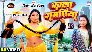 KALA GAMACHHIYA ~ Priyanka Singh Chauhan ft Mahi Shrivastava | Bojpuri Song