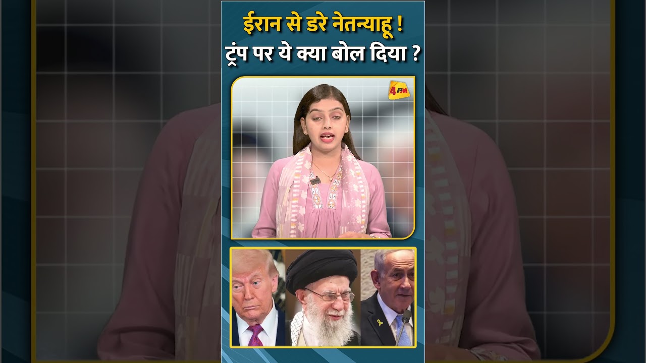 ईरान से डरे नेतन्याहू !ट्रंप पर ये क्या बोल दिया ? #shorts #short