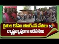 రైతుల కోసం బీఆర్ఎస్ నేతలు రాష్ట్రవ్యాప్తంగా నిరసనలు | BRS Leaders Protest Over Farmers | 10tv