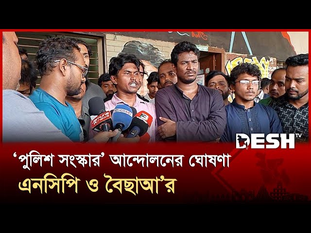 এবার পুলিশ সংস্কারের দাবিতে আন্দোলনের ঘোষণা | Police Reform | NCP | Desh TV