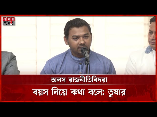 সব আলোচনা নির্বাচনের দিকে নিয়ে গেছে মিডিয়া, বললেন সারোয়ার তুষার | Sarwar Tushar | NCP | Somoy TV