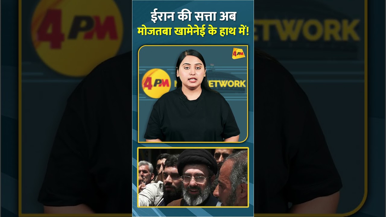 ईरान की सत्ता अब मोजतबा खामेनेई के हाथ में! #shorts #short #iran