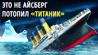 10 фатальных ошибок, которые потопили «Титаник»