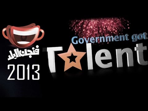 فنجان البلد - الحلقة التاسعة عشر - للحكومة مواهب