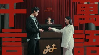 陶喆 David Tao 〈千言萬語〉A Thousand Words Official Music Video
