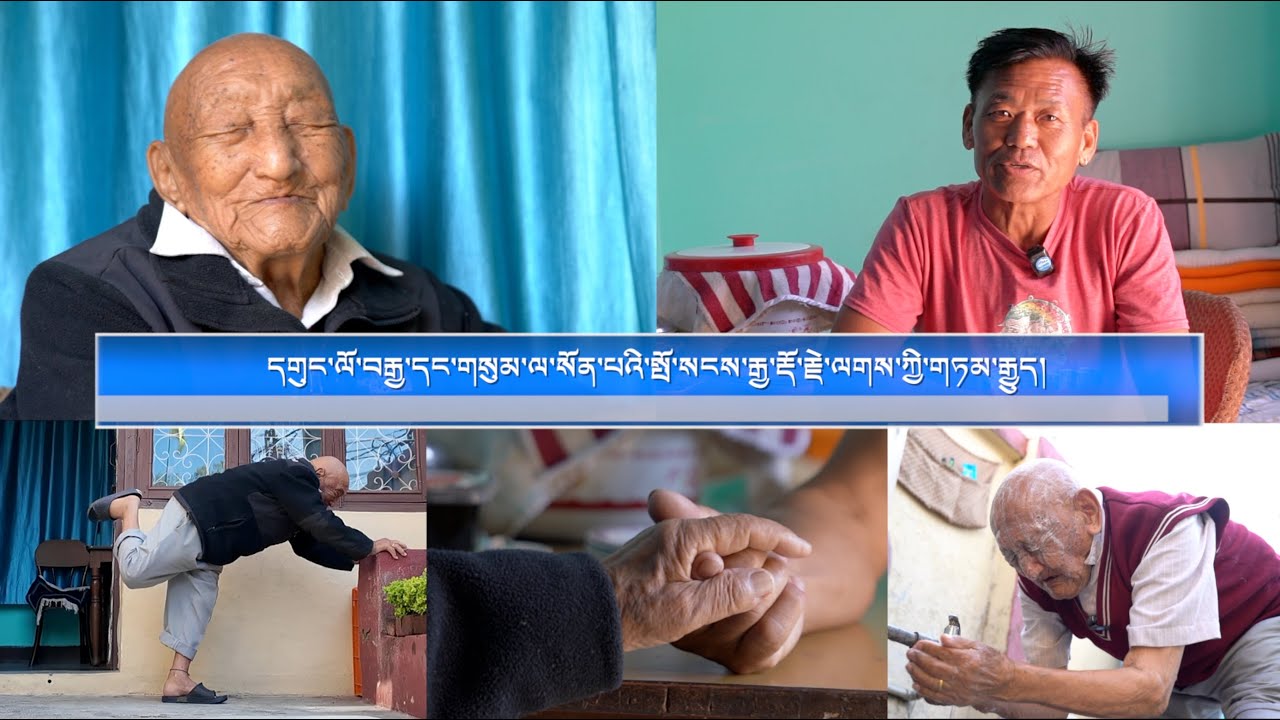 དགུང་ལོ་བརྒྱ་དང་གསུམ་ལ་སོན་པའི་སྤོ་སངས་རྒྱ་རྡོ་རྗེ་ལགས་ཀྱི་གཏམ་རྒྱུད།