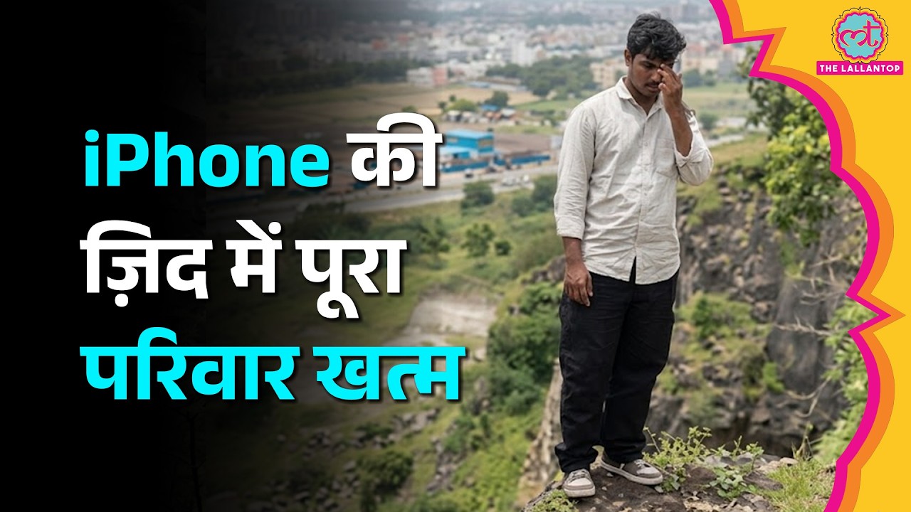 Sambhajinagar में iPhone की ज़िद में पहाड़ी पर चढ़ा बेटा, बैलेंस बिगड़ा, माता-पिता सहित बेटे की मौत