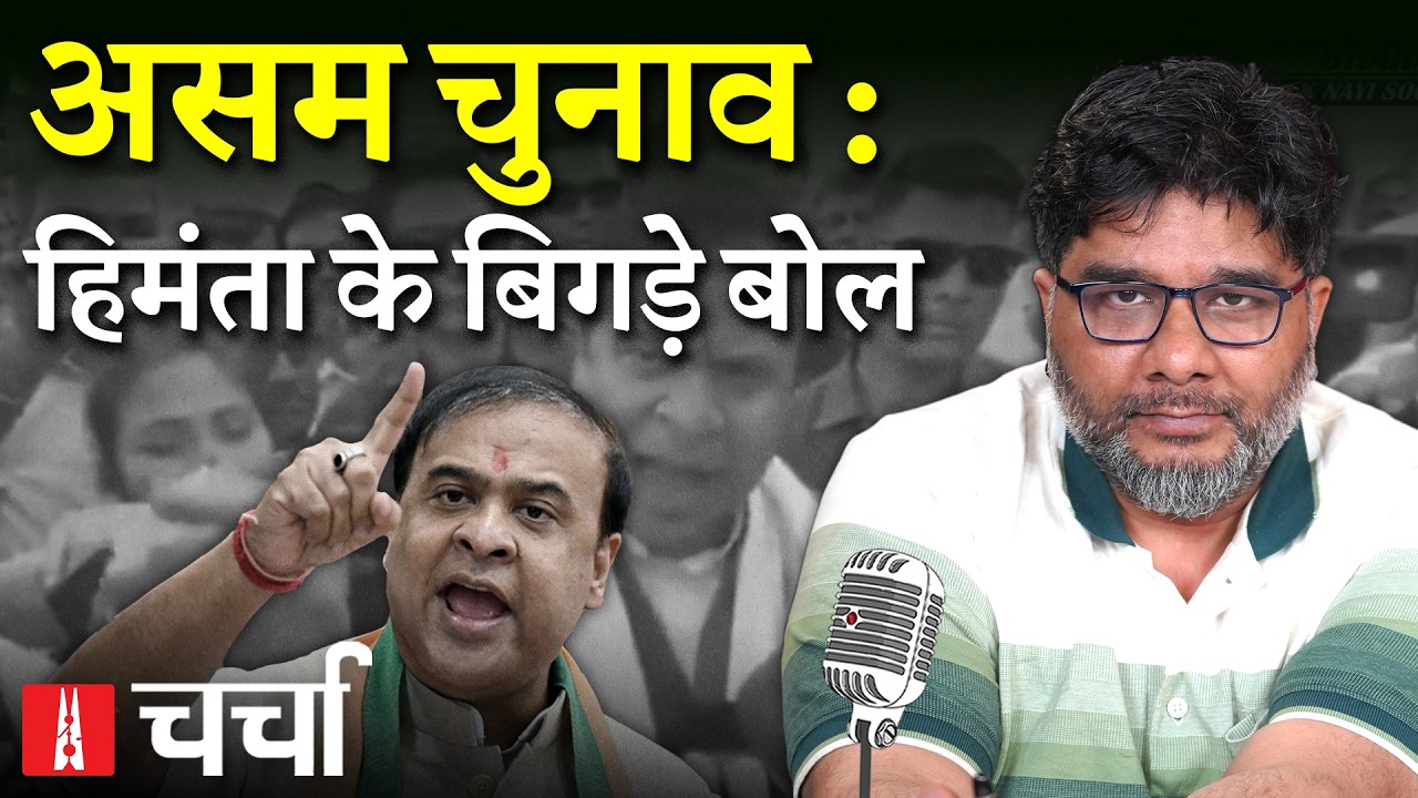 America-Iran युद्धविराम के साथ Hormuz में शांति और Assam में चुनावी घमासान | NL Charcha 418